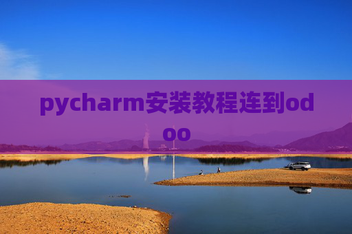 pycharm安装教程连到odoo pycharm安装教程连到odoo