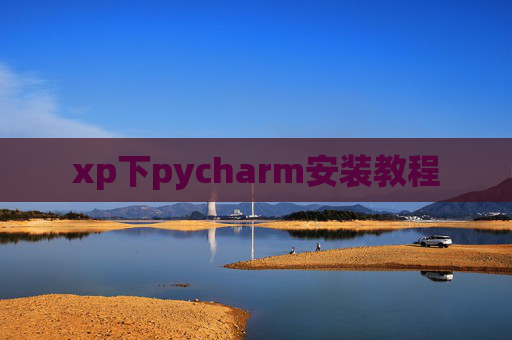 xp下pycharm安装教程 xp下pycharm安装教程